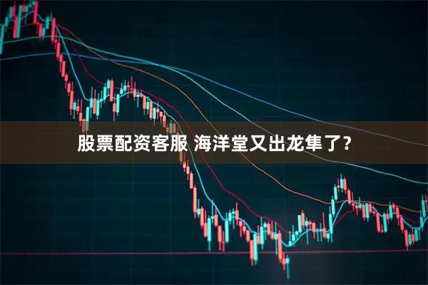 股票配资客服 海洋堂又出龙隼了？